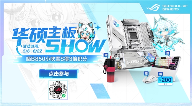 易倍体育网站：618华硕主板SHOW晒ROGB850小吹雪主板得3倍积分(图1)