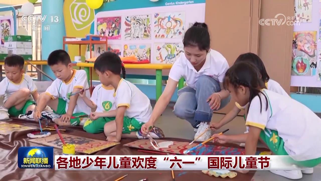 易倍体育网站：各地少年儿童欢度“六一”国际儿童节(图1)
