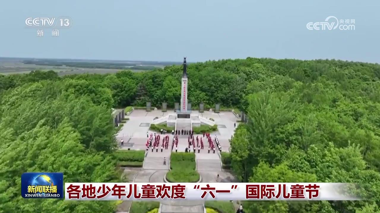 易倍体育网站：各地少年儿童欢度“六一”国际儿童节(图3)
