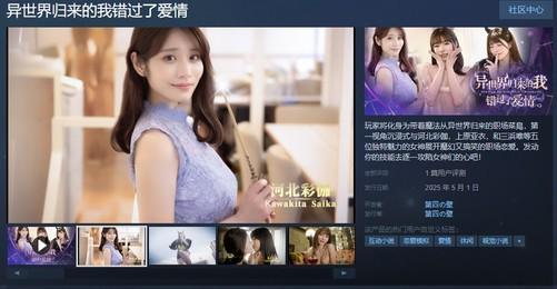 五一爽翻天！上原亚衣主演真人影游《异世界归来的我错过了爱情》发售(图1)