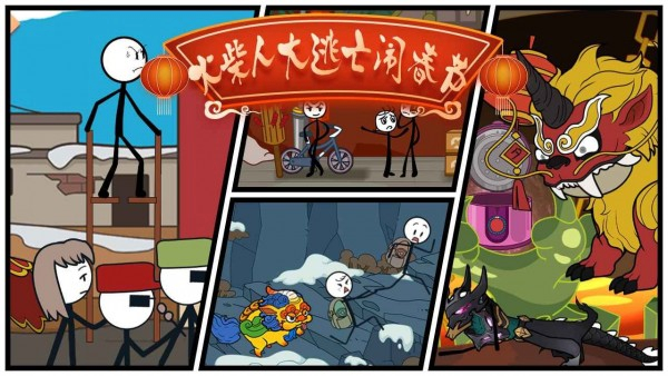 火柴人过大年(图1)