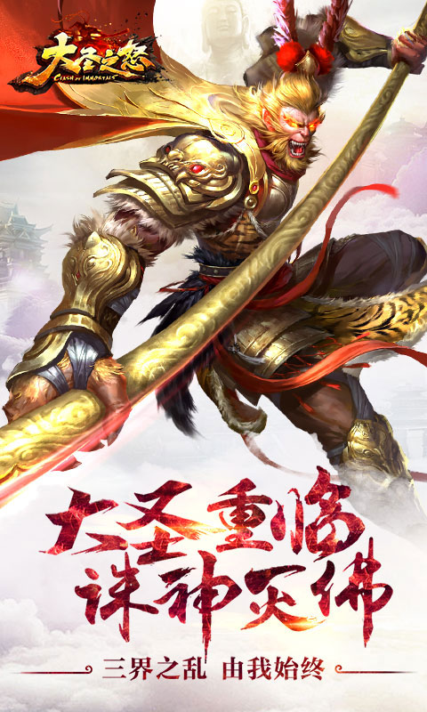 大圣之怒星耀版(图1)